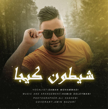 سامان محمدی شیطون کیجا